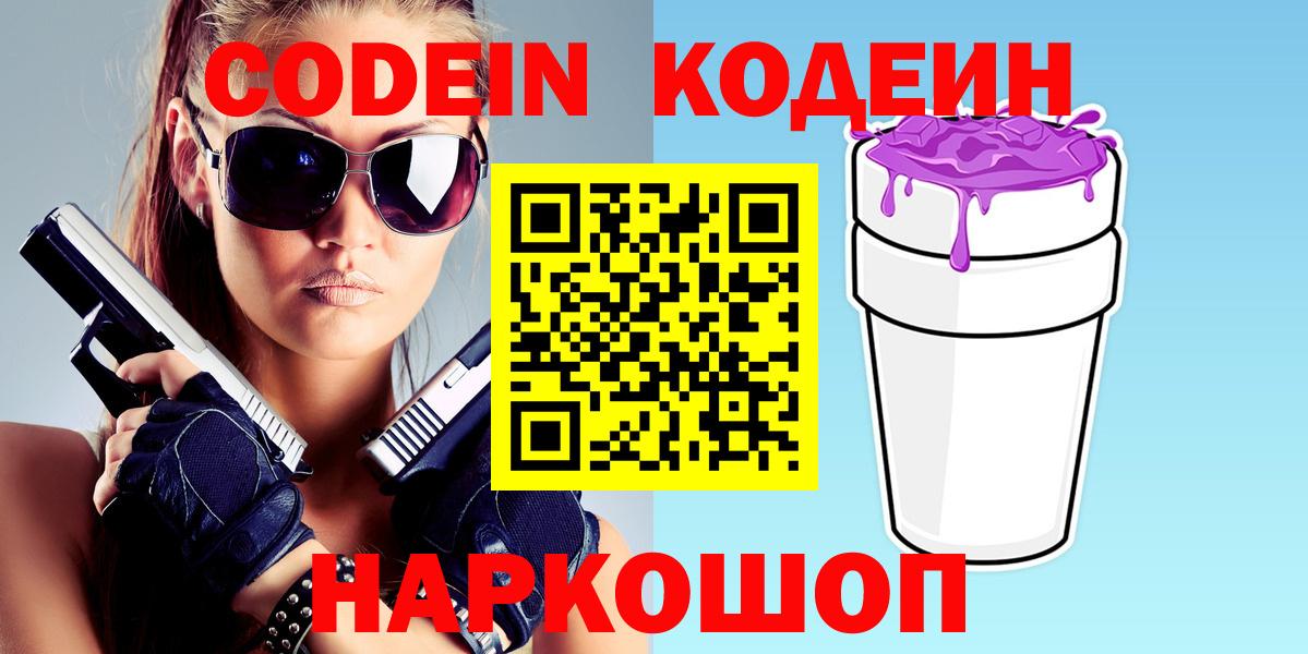 Codein напиток Lean (лин) Балтийск