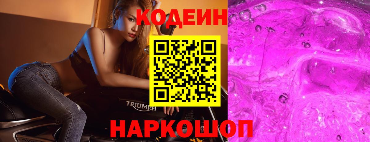Балтийск  Кодеин Purple Drank  Вход с VPN 
